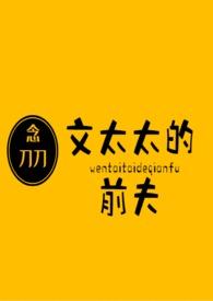 文太太的前夫讲的什么
