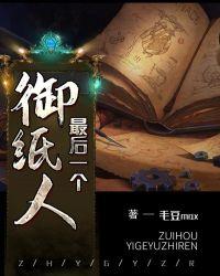 最后一个扎纸人免费观看