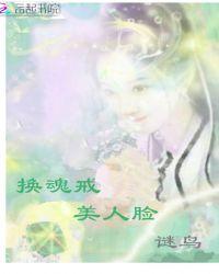换魂美男