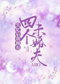 失忆后我的多了个未婚妻gl