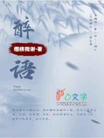 醉语连珠