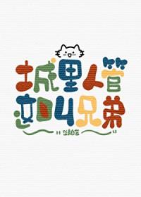 城里人管这叫兄弟陈明简昭