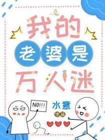 我的老婆是万人迷免费阅读百度