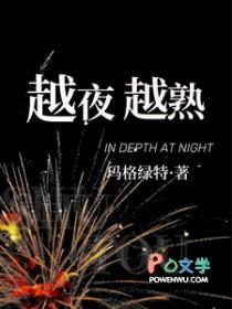 越夜越熟插曲是什么歌