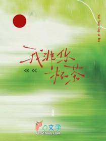 我非你杯茶by一盒雨百度