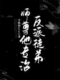 师尊他又翻车了