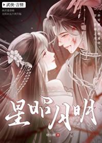 星昭月明类别武侠仙侠作者 晓山塘