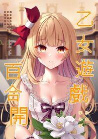 乙女游戏 be