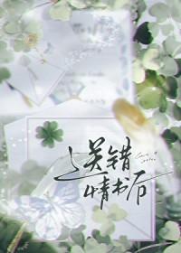 送错情书后免费阅读