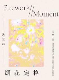 烟花定格达尔彭