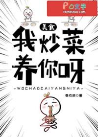 我炒菜给你吃