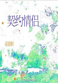 我契约联姻的对象有个心上人