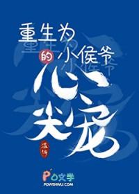 重生之小侯爷当家 番外