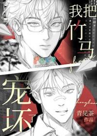 我把我家竹马惯坏了