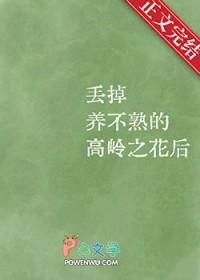 丢掉养不熟的高岭之花后怎么办