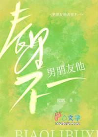 男朋友他表里不一笔趣阁最新章节