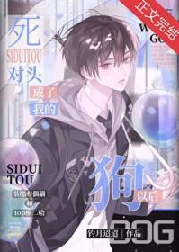 死对头成为了我的心上人