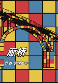 廊桥是哪