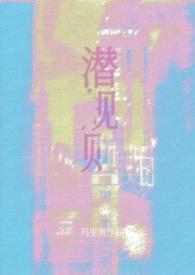 潜规则在娱乐圈什么意思