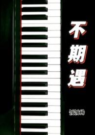 不期而遇全文免费