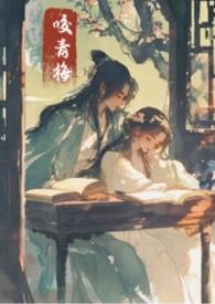 青梅咬完结