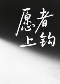 百合愿者上钩广播剧第二期