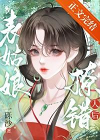 表姑娘撩错人后by笔趣阁最