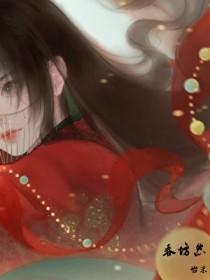 春坊怨太子结局