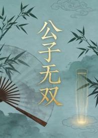 公子无双by琰玘