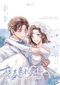 趁着这春色在人间