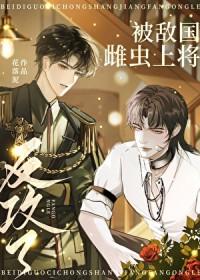 被敌国雌虫上将反攻了txt