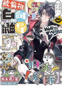 被偏执白鼬向导叼走了星际