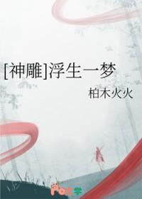 浮生一梦by