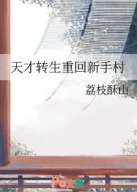 天才转校生
