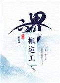 三界搬运工