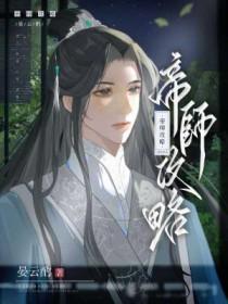帝师攻略by晏云酌笔趣阁