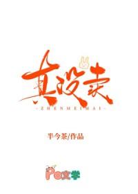 我真的没有卖人设番外