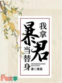 我拿暴君当替身by寒菽