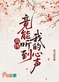 真凶竟能听到我的心声36