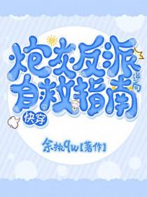 炮灰逆袭反派他妈