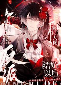 病弱反派的家养兔格格党