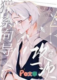 猫系向导也想攻一次重生