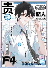 贵族学院路人会梦见f4吗朝露晞