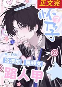 冷淡的男频文路人甲他怀孕了 第32章