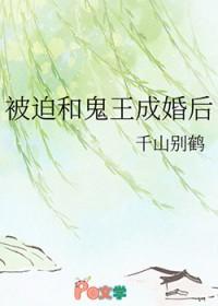 被迫与鬼谈恋爱