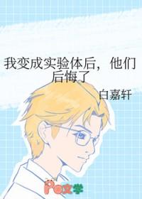 我成为变态科学家的实验品