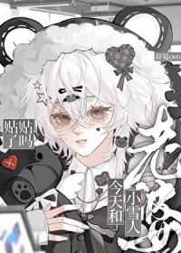 我的老婆是小雪crystal洋介