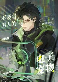 别拿男生不当动物
