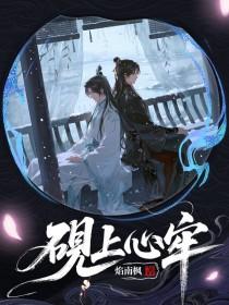 砚上心牢免费阅读