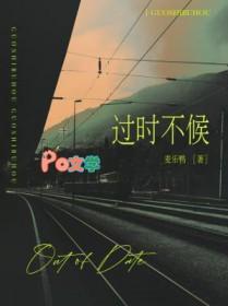 过时不候by麦乐鸭TXT百度